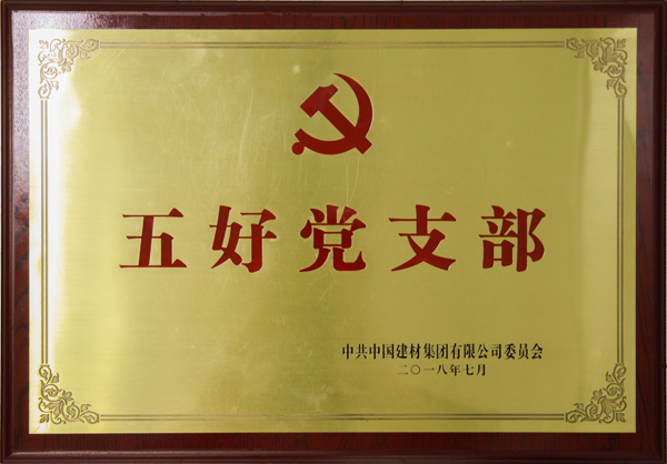 五好黨支部1.jpg 五好黨支部1.jpg